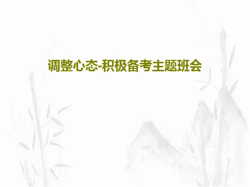 调整心态-积极备考主题班会共40页文档