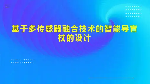 基于多传感器融合技术的智能导盲杖的设计