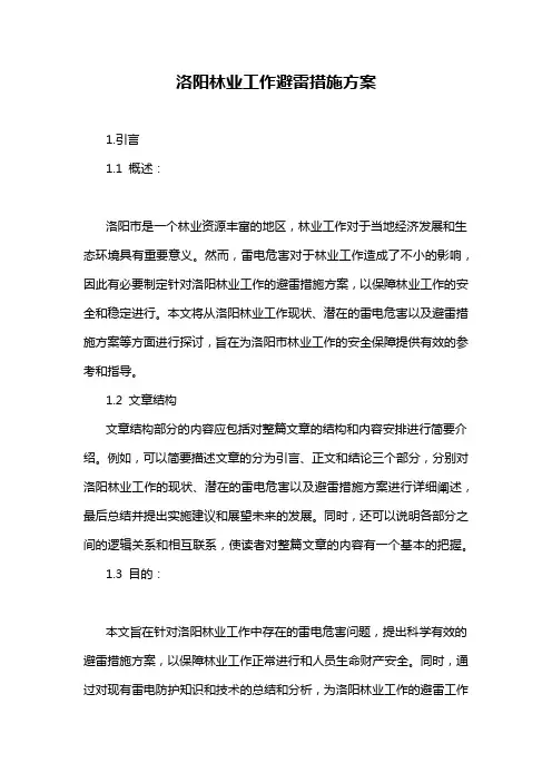洛阳林业工作避雷措施方案