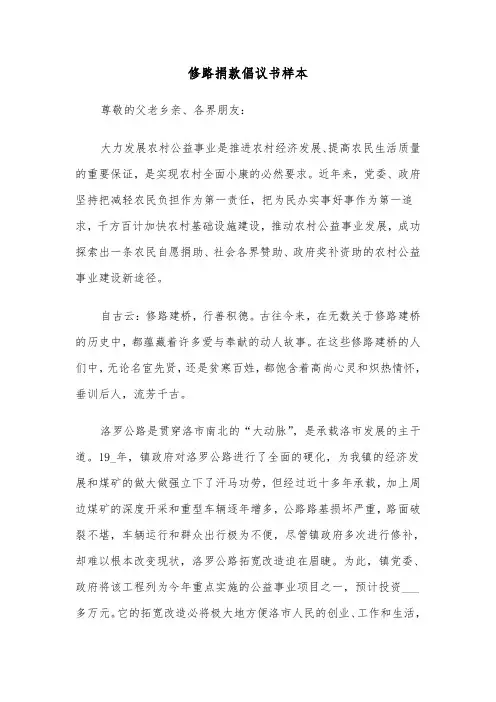 修路捐款倡议书样本（5篇）