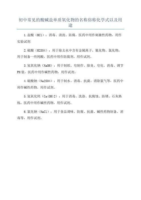 初中常见的酸碱盐单质氧化物的名称俗称化学式以及用途