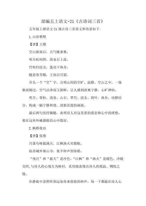 部编五上语文-21《古诗词三首》