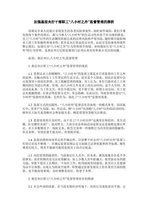 加强基层央行干部职工“八小时之外”监督管理的探析