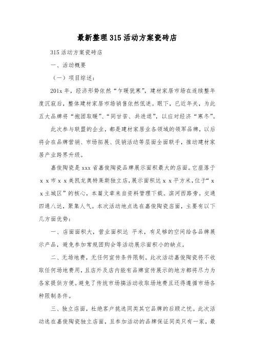 最新整理315活动方案瓷砖店.docx
