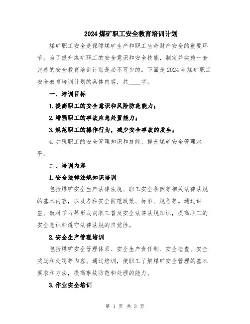 2024煤矿职工安全教育培训计划