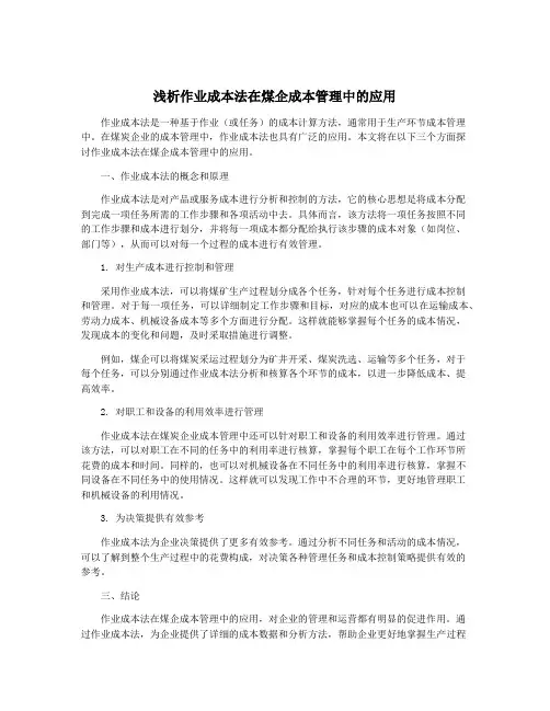 浅析作业成本法在煤企成本管理中的应用