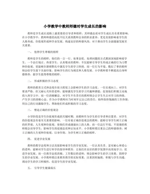小学教学中教师师德对学生成长的影响