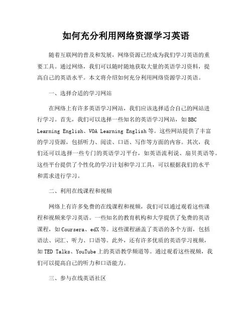 如何充分利用网络资源学习英语