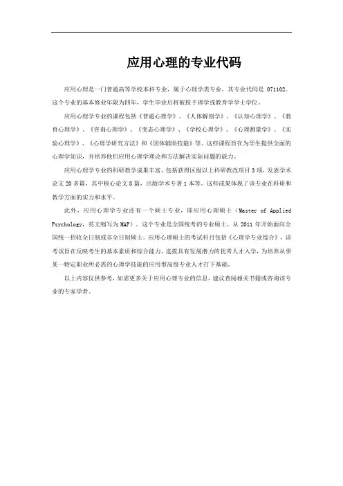 应用心理的专业代码
