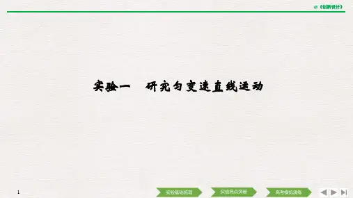 实验一　研究匀变速直线运动（创新设计）