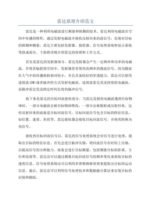 雷达原理介绍范文
