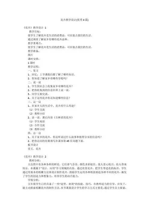 花卉教学设计(优秀4篇)