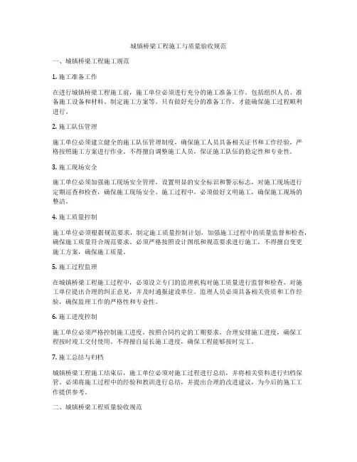 城镇桥梁工程施工与质量验收规范