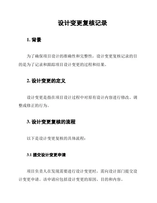 设计变更复核记录