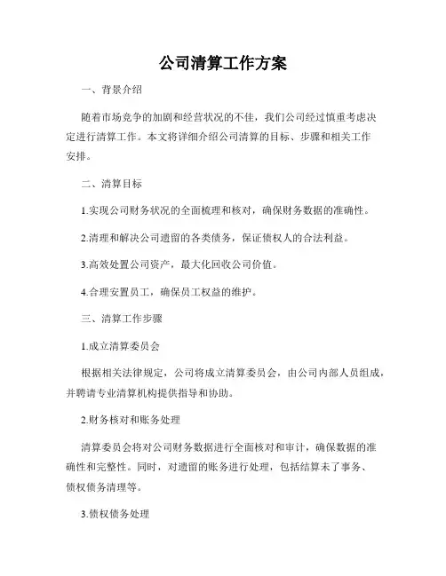 公司清算工作方案