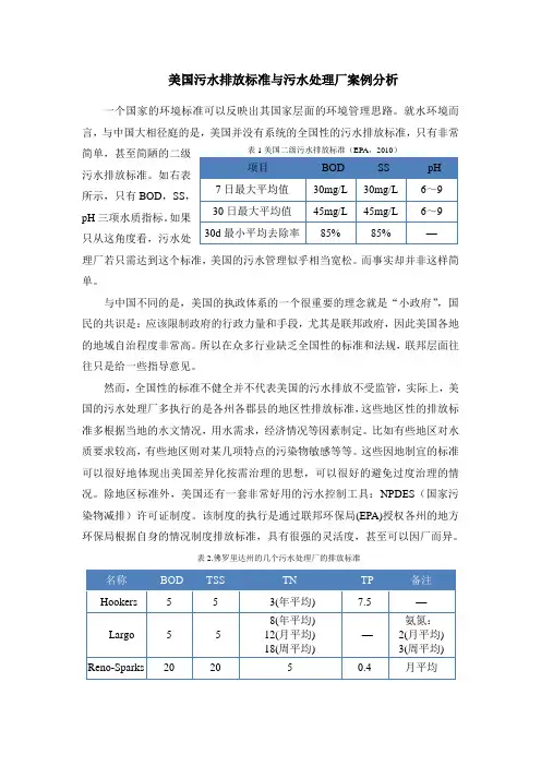 美国污水排放标准与污水处理厂案例分析