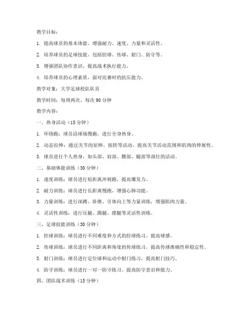 大学足球校队教案模板范文