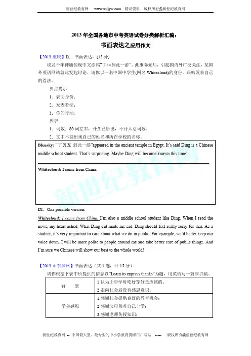 2013年全国各地市中考英语试卷分类解析汇编 书面表达