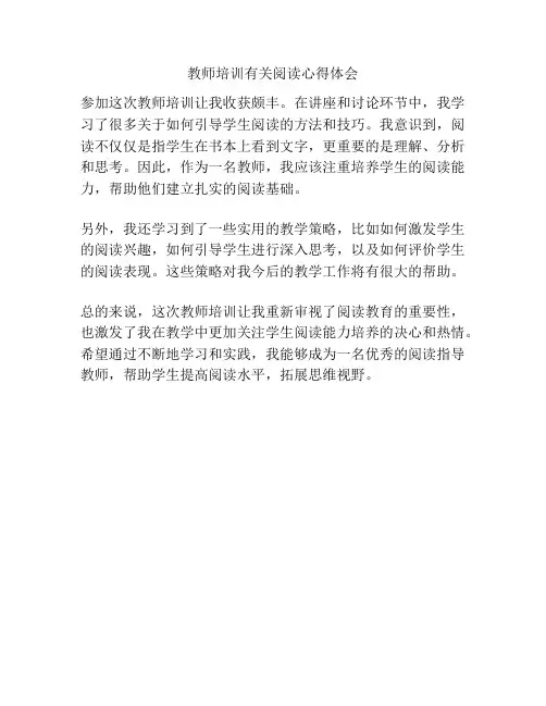 教师培训有关阅读心得体会