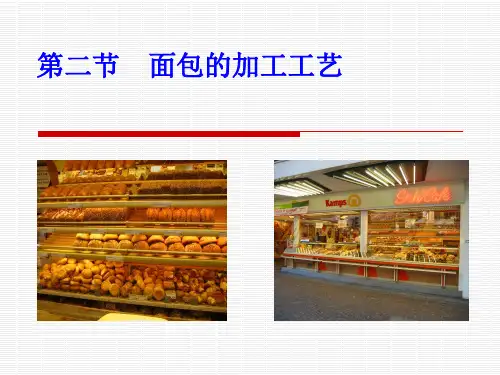 面包的加工工艺课件