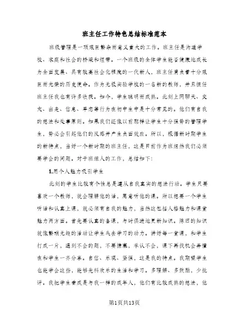 班主任工作特色总结标准范本(五篇)