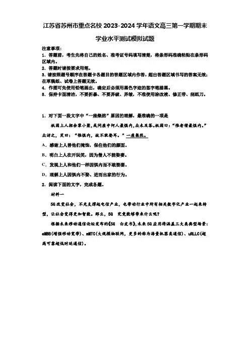 江苏省苏州市重点名校2023-2024学年语文高三第一学期期末学业水平测试模拟试题含解析