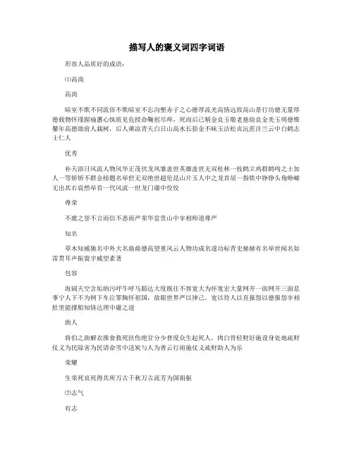 描写人的褒义词四字词语