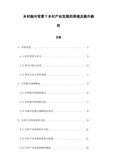 乡村振兴背景下乡村产业发展的困境及提升路径