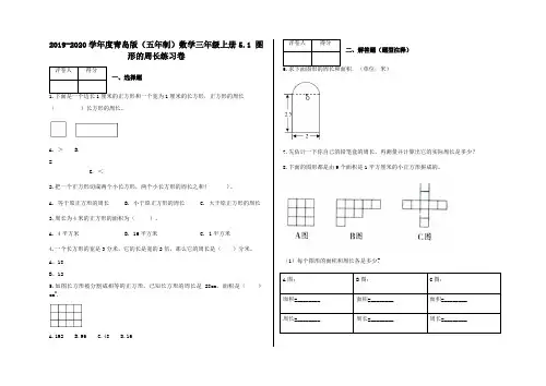 三年级上册5.1 图形的周长练习卷及答案-青岛版(五年制)数学