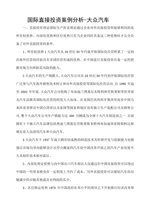 国际投资学案例分析德国大众