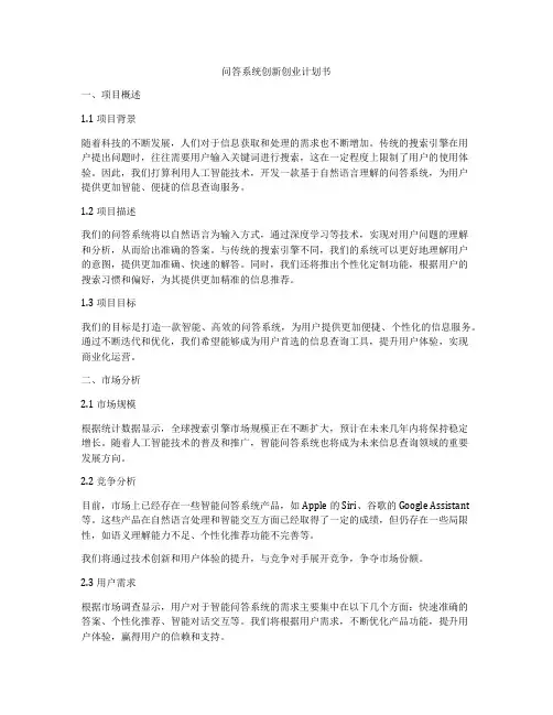 问答系统创新创业计划书