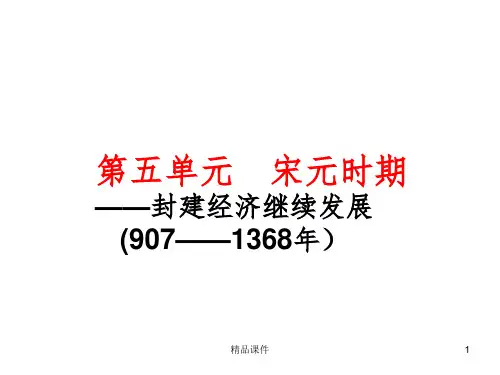 高中历史通史宋元时期ppt课件