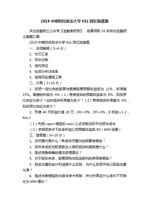 2019中南财经政法大学431回忆版真题