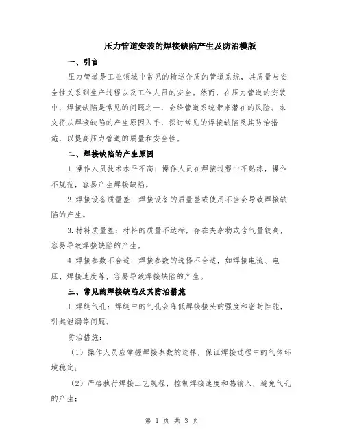 压力管道安装的焊接缺陷产生及防治模版