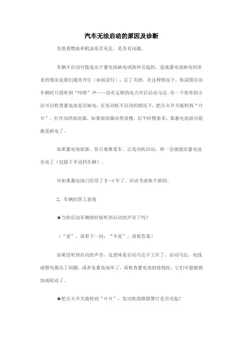 汽车无法启动的原因及诊断