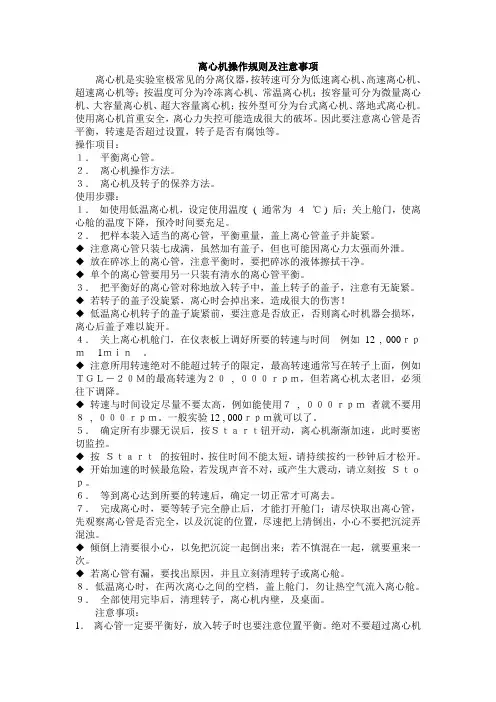 离心机操作规则及注意事项