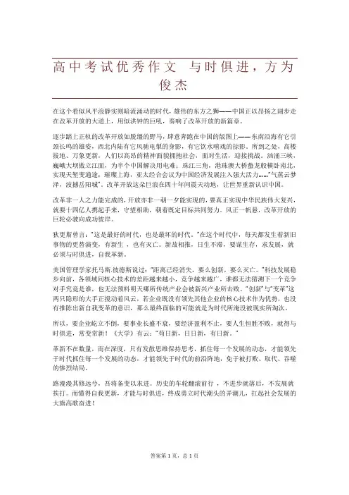 高中考试优秀作文 与时俱进,方为俊杰