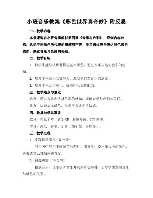 小班音乐教案《彩色世界真奇妙》附反思