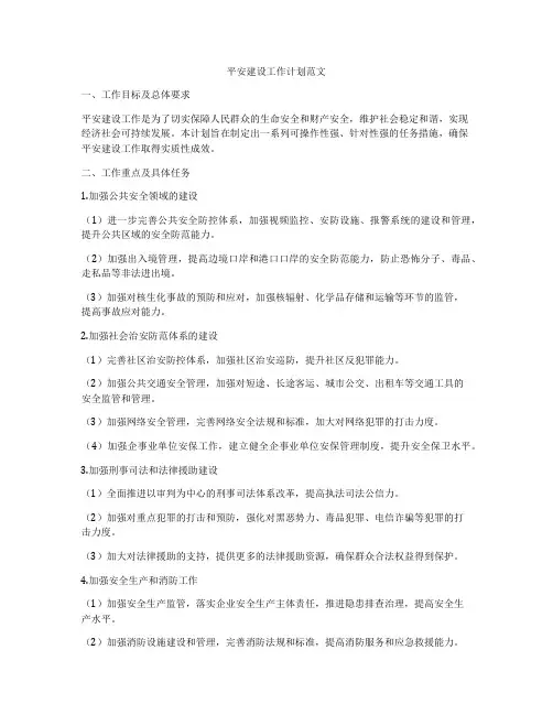 平安建设工作计划范文