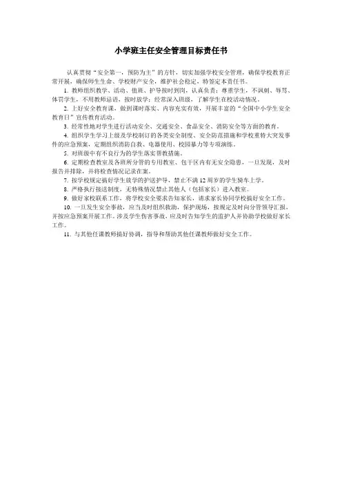 小学班主任安全管理目标责任书