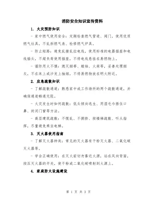 消防安全知识宣传资料