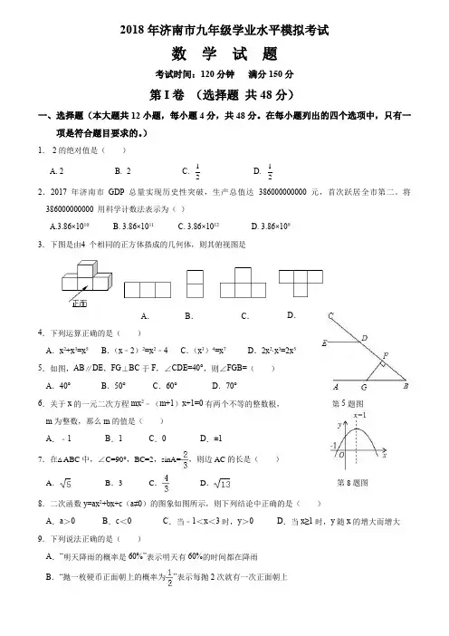 山东省济南市2018年九年级学业水平模拟试卷(一)(含答案)