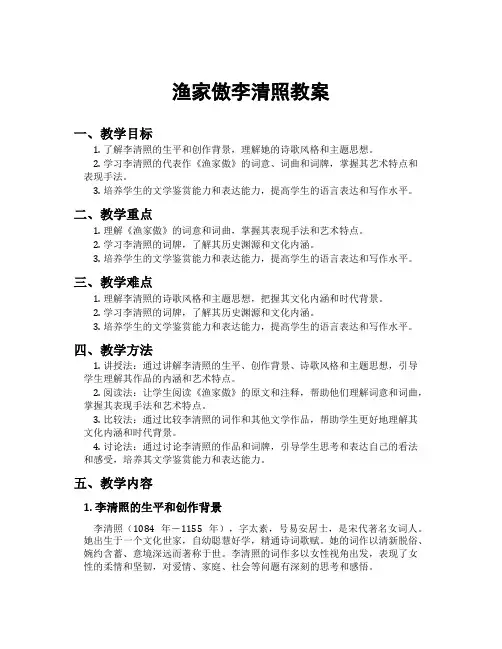 渔家傲李清照教案