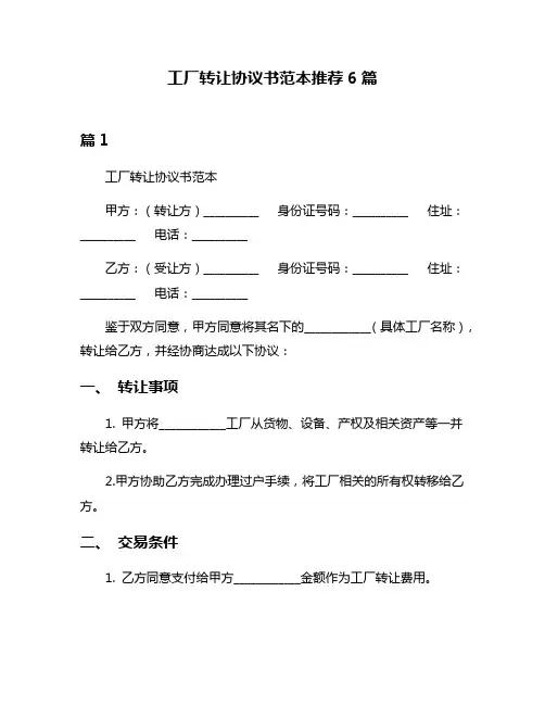 工厂转让协议书范本推荐6篇