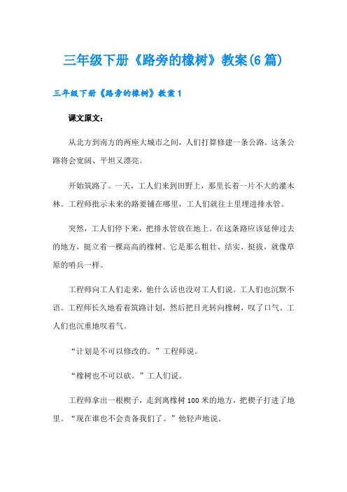 三年级下册《路旁的橡树》教案(6篇)