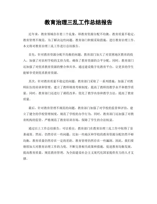 教育治理三乱工作总结报告