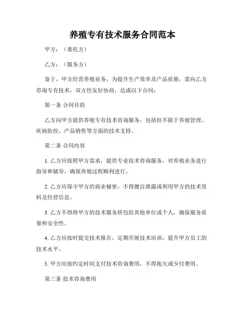 养殖专有技术服务合同范本