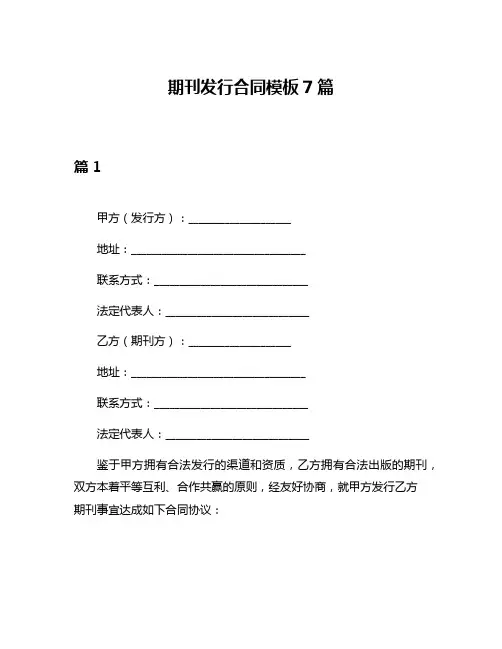 期刊发行合同模板7篇