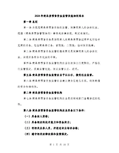 2024年商品房预售资金监管实施细则范本(三篇)