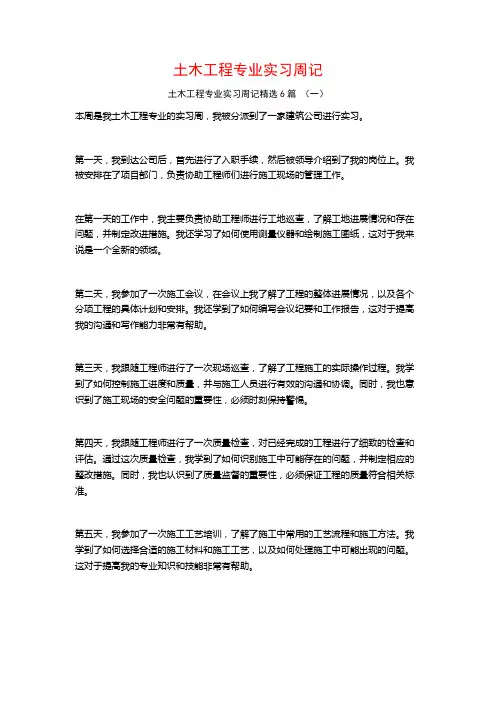 土木工程专业实习周记6篇